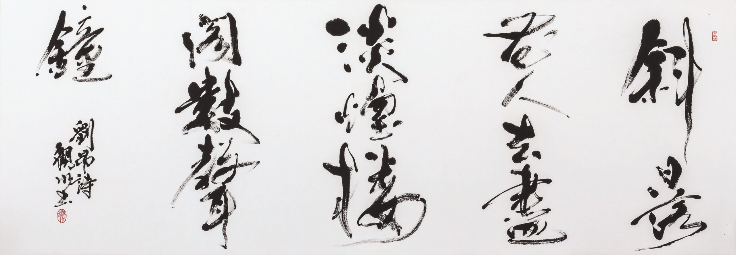 「劉昂詩」 2019　53.0×150.0