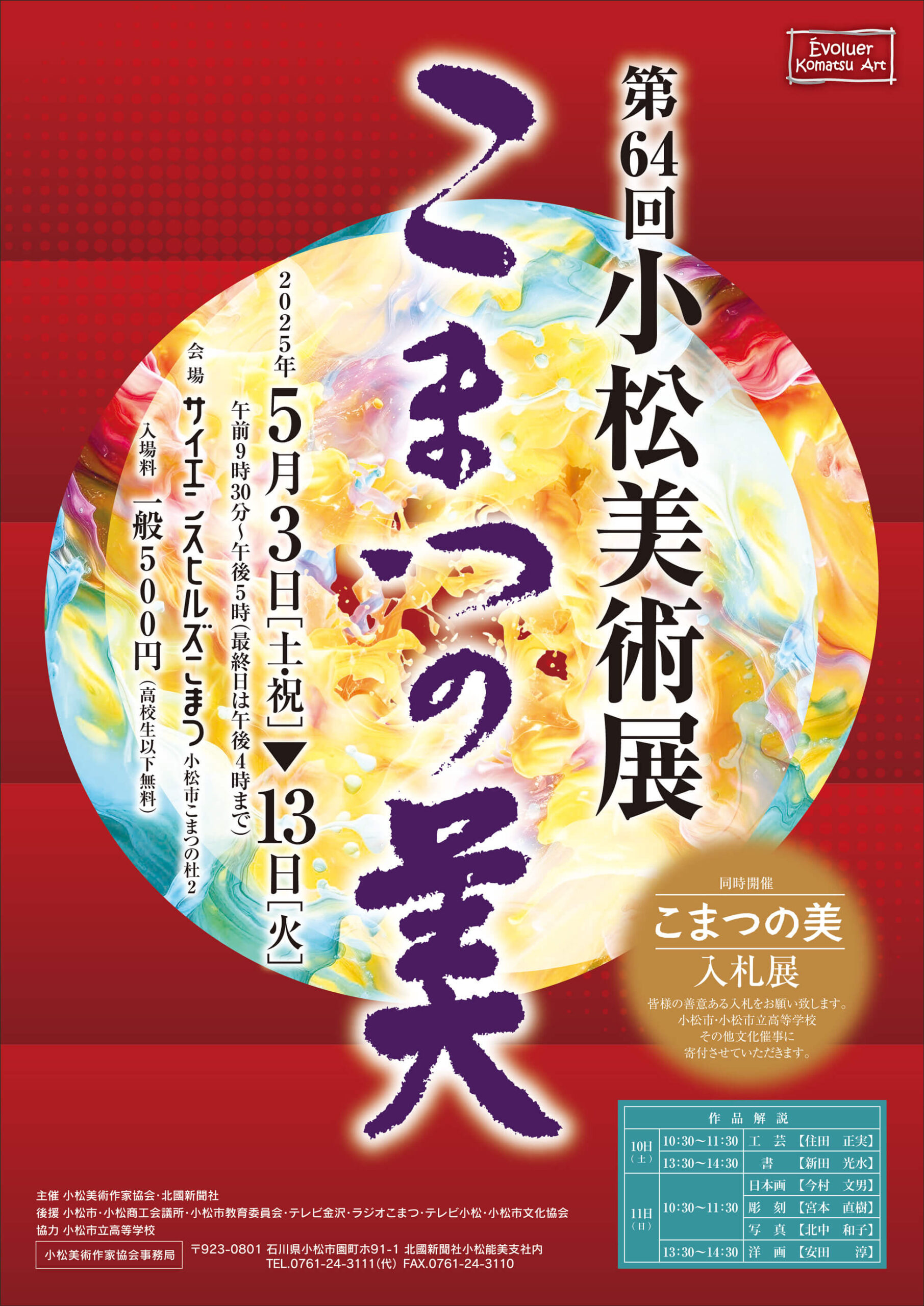 第64回小松美術展「こまつの美」開催期間：2025年5月3日〜13日・会場：サイエンスヒルズこまつ・入場料：一般500円