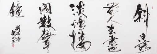 「劉昂詩」 2019　53.0×150.0