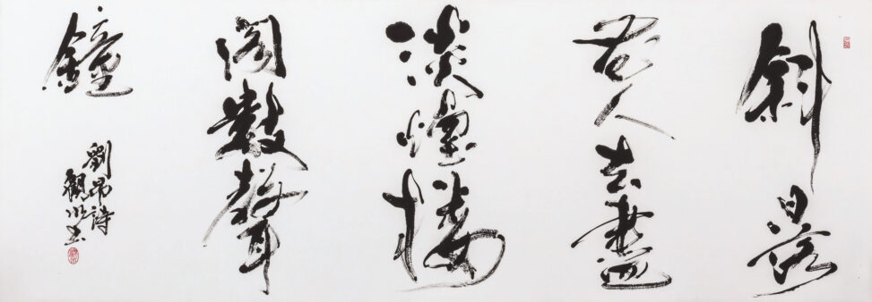 「劉昂詩」 2019　53.0×150.0