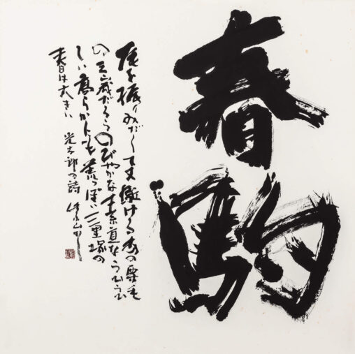 「春駒」 2016　100.0×100.0