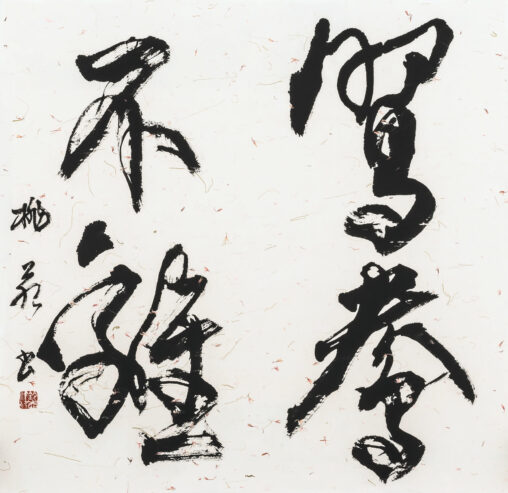 「鴛鴦不離」 2018　67.0×69.0