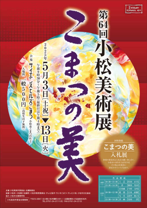 第64回小松美術展「こまつの美」開催期間：2025年5月3日〜13日・会場：サイエンスヒルズこまつ・入場料：一般500円
